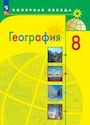 ГДЗ Алексеев 8 класс