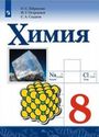 ГДЗ Габриелян 8 класс