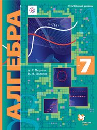 Изображение Решебник по алгебре Мерзляк Поляков 7 класс
