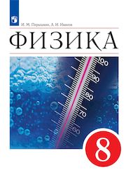 Изображение Решебник по физике Перышкин Иванов 8 класс